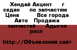 Хендай Акцент 1997г седан 1,5 по запчастям › Цена ­ 300 - Все города Авто » Продажа запчастей   . Адыгея респ.